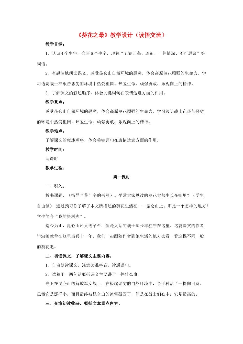 春六年级语文下册 第7课《葵花之最》（读悟交流）教学设计 冀教版-冀教版小学六年级下册语文教案_第1页