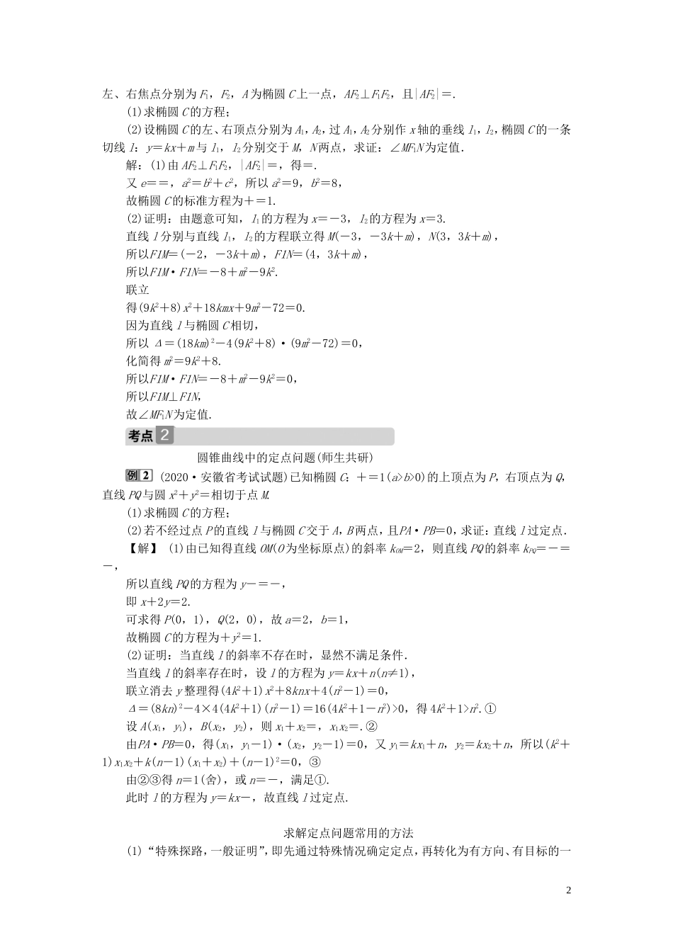 高考数学一轮复习 第九章 平面解析几何 第8讲 圆锥曲线的综合问题 第2课时 圆锥曲线中的定值、定点与存在性问题教案 文 新人教A版-新人教A版高三全册数学教案_第2页