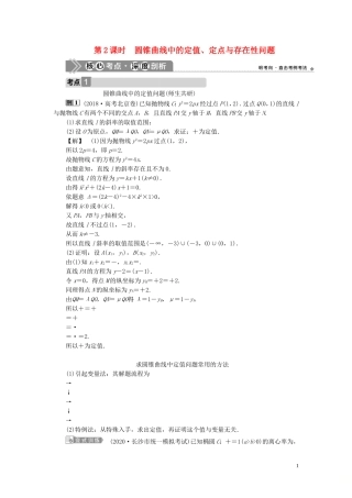 高考数学一轮复习 第九章 平面解析几何 第8讲 圆锥曲线的综合问题 第2课时 圆锥曲线中的定值、定点与存在性问题教案 文 新人教A版-新人教A版高三全册数学教案