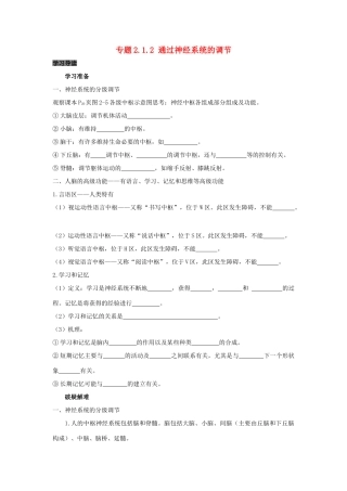 高中生物 第2章 动物和人体生命活动的调节 专题2.1.2 通过神经系统的调节导学案 新人教版必修3-新人教版高一必修3生物学案