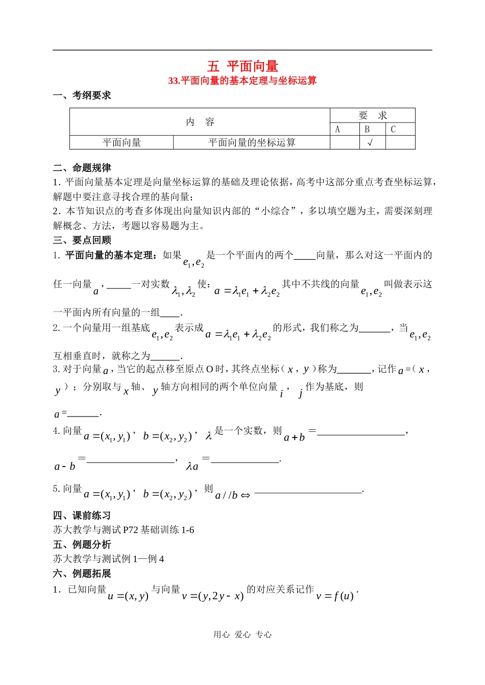 高三数学33 平面向量的基本定理与坐标运算教案全国通用_第1页