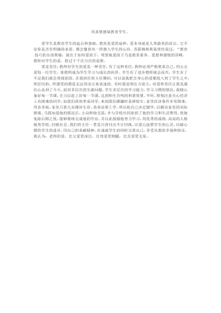 用真情感染教育学生