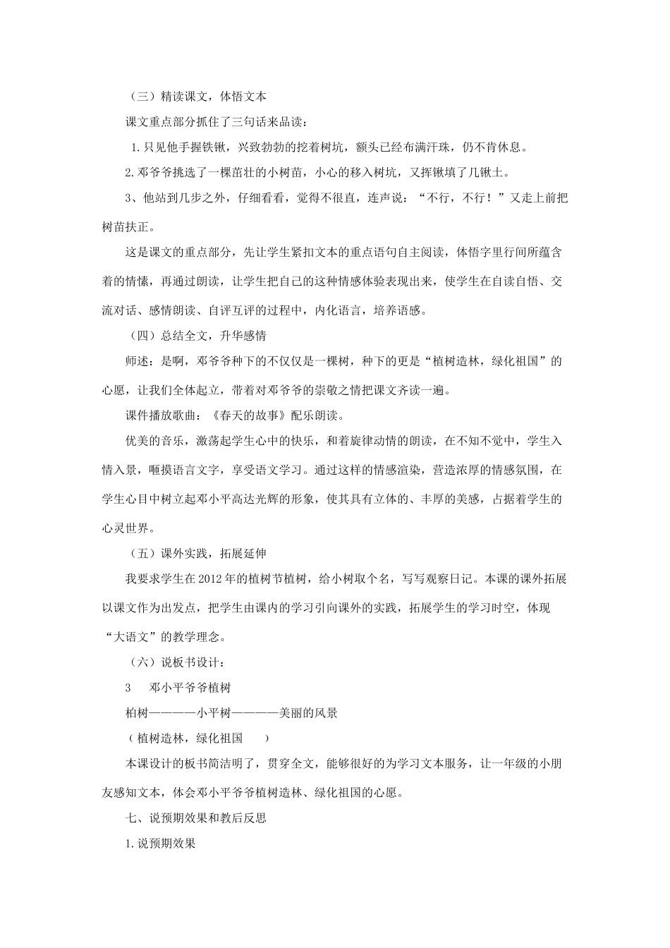 二年级语文下册 课文1 4《邓小平爷爷植树》说课稿 新人教版-新人教版小学二年级下册语文教案_第3页