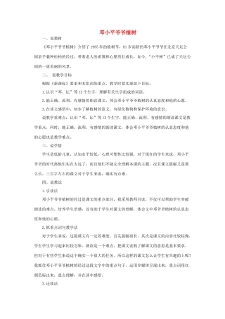 二年级语文下册 课文1 4《邓小平爷爷植树》说课稿 新人教版-新人教版小学二年级下册语文教案