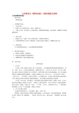 九年级语文《曹刿论战》人教实验版五四制知识精讲