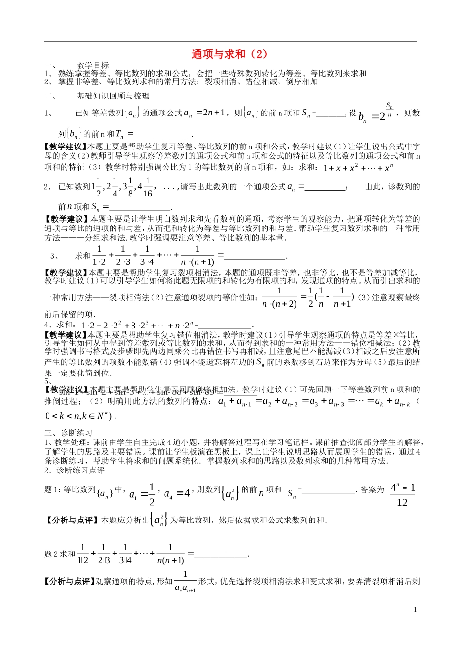 高考数学一轮复习 第九章 数列 第65课 通项与求和（2）教案-人教版高三全册数学教案_第1页