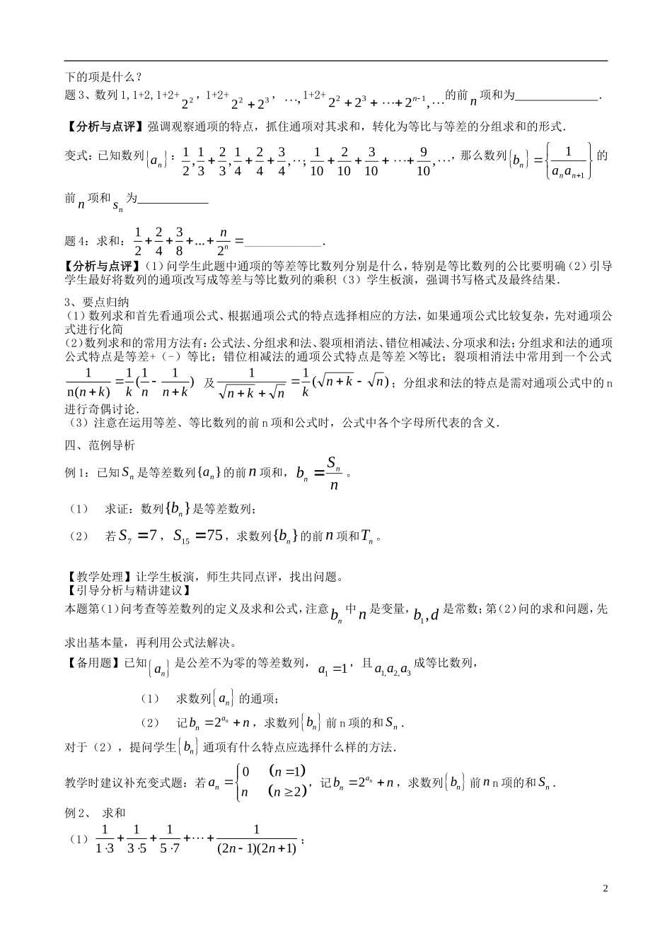高考数学一轮复习 第九章 数列 第65课 通项与求和（2）教案-人教版高三全册数学教案_第2页