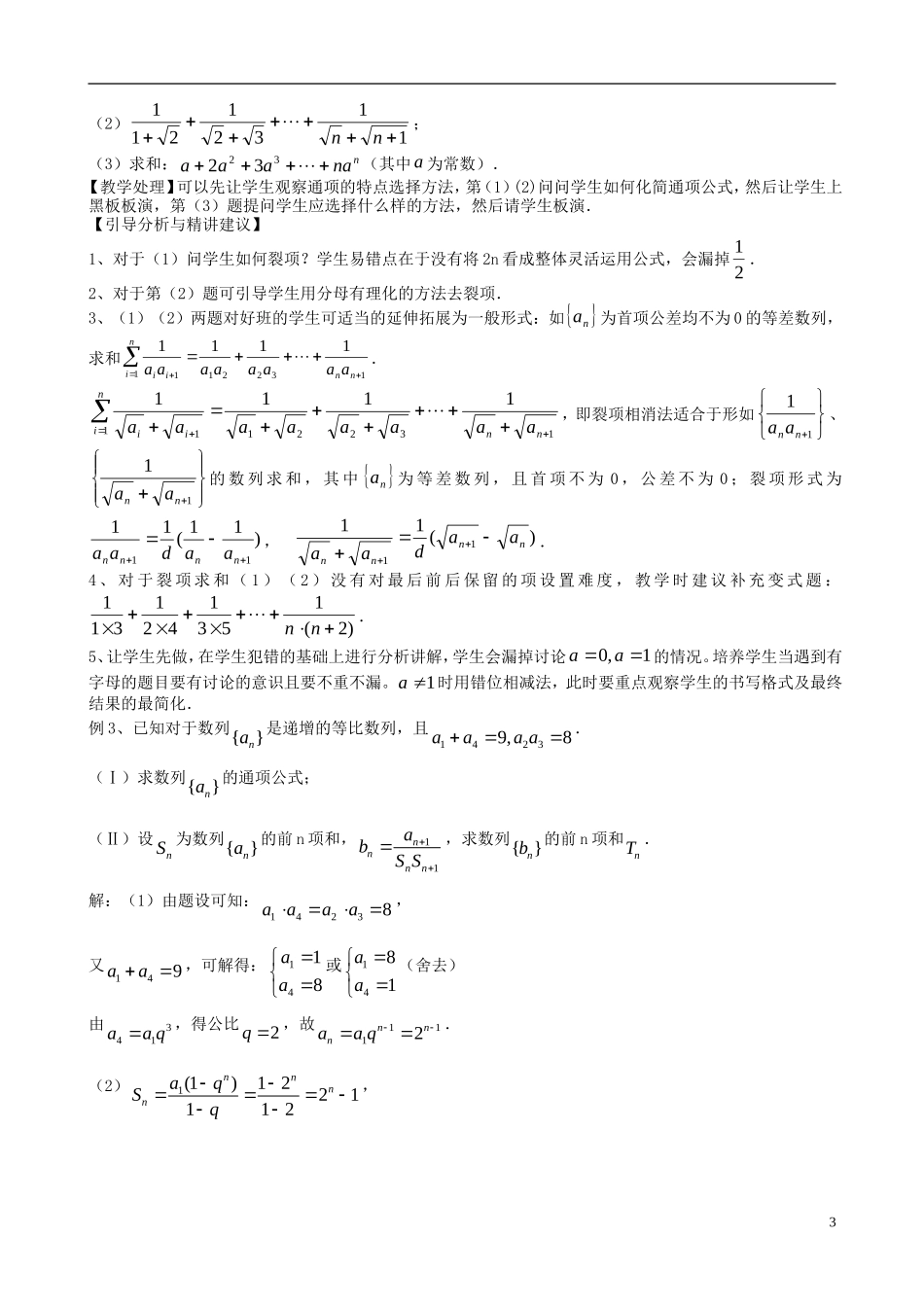 高考数学一轮复习 第九章 数列 第65课 通项与求和（2）教案-人教版高三全册数学教案_第3页