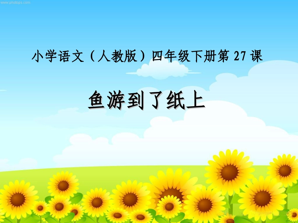 鱼游到了纸上(课件）_第1页