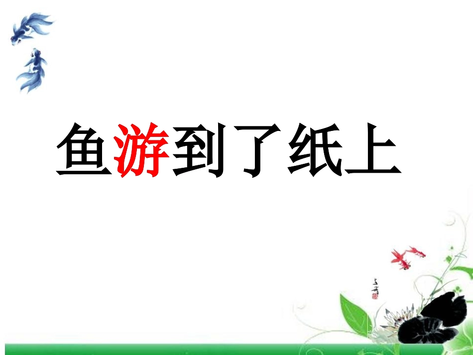 鱼游到了纸上(课件）_第2页