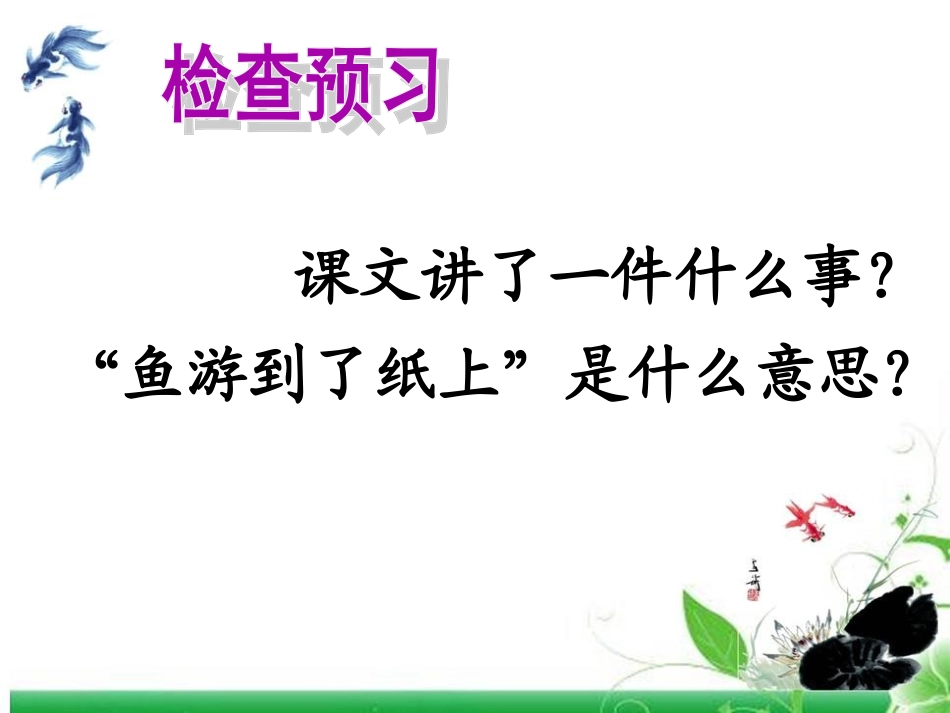 鱼游到了纸上(课件）_第3页