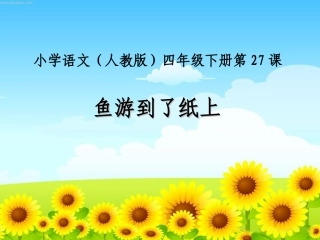 鱼游到了纸上(课件）