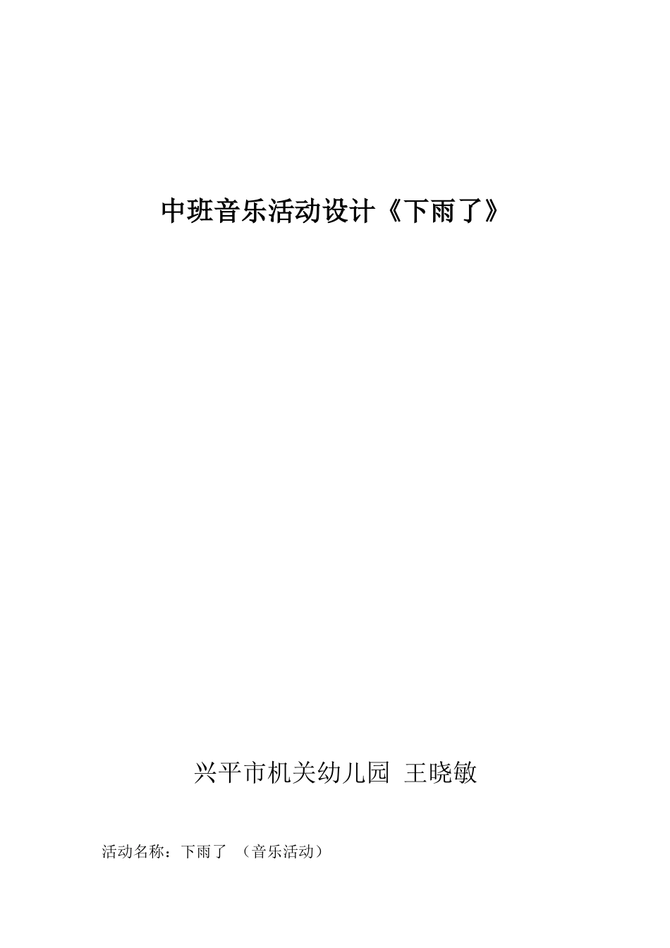 音乐课程《下雨了》教学设计_第1页