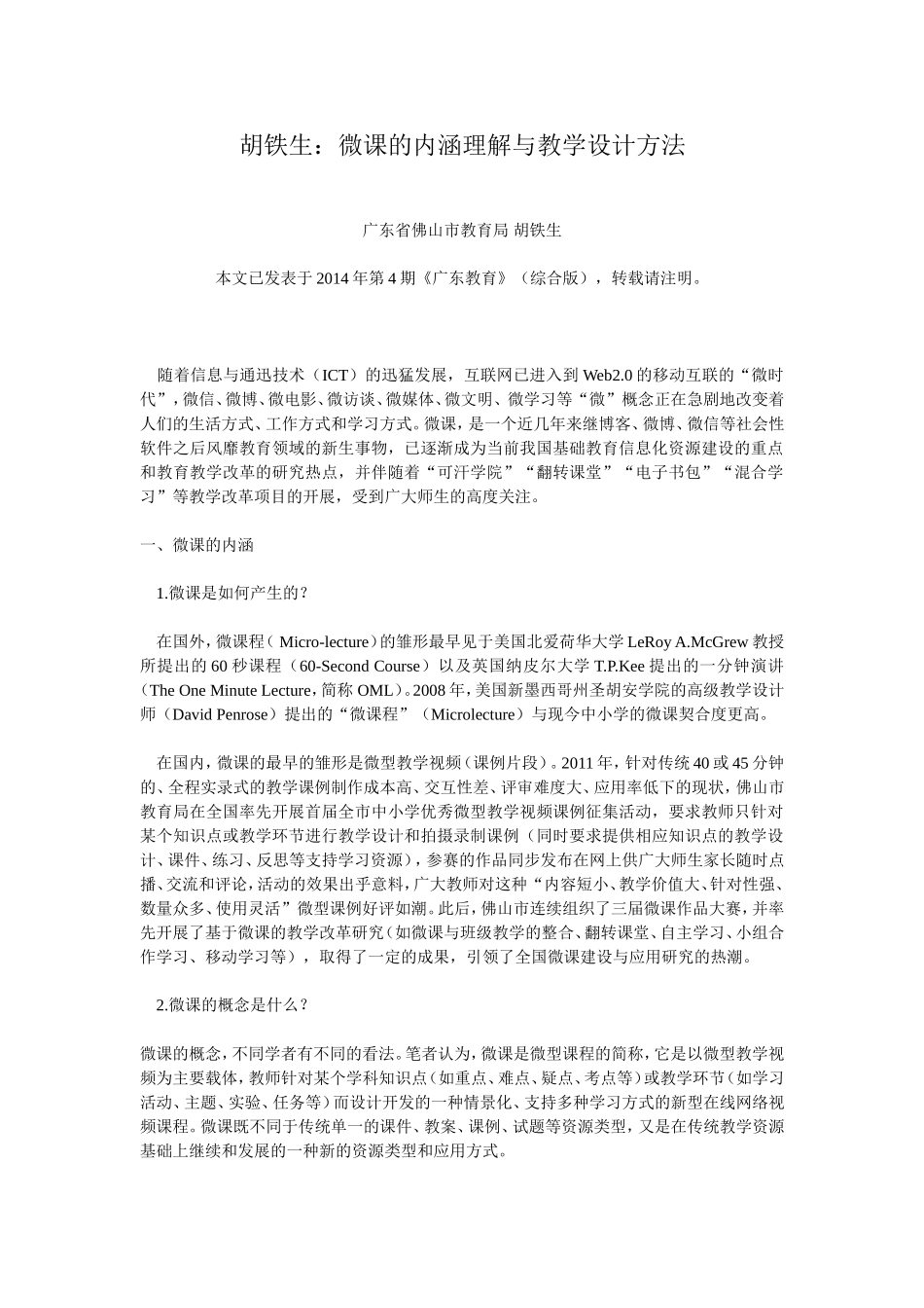 胡铁生：微课的内涵理解与教学设计方法_第1页