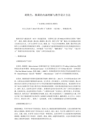 胡铁生：微课的内涵理解与教学设计方法