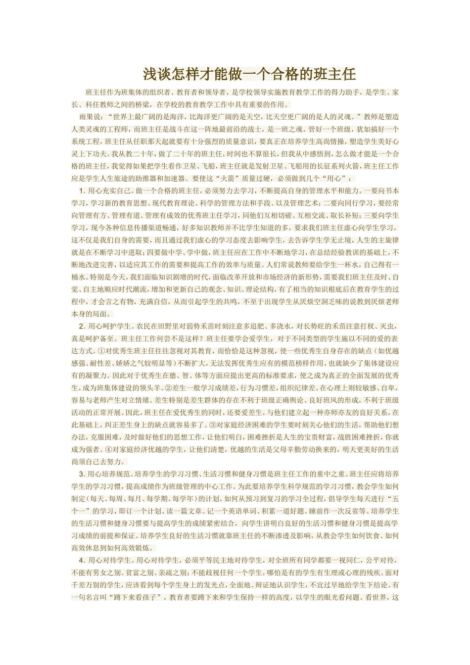 浅谈怎样才能做一个合格的班主任_第1页