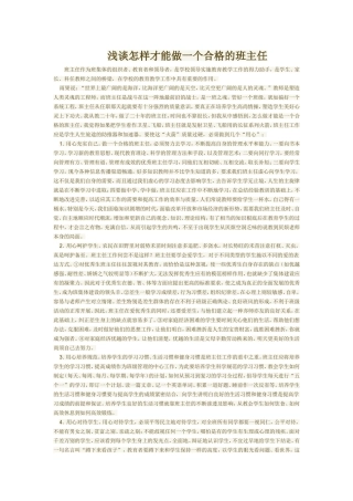 浅谈怎样才能做一个合格的班主任