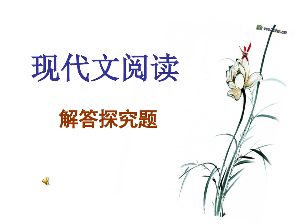 现代文阅读之解答探究题_第1页