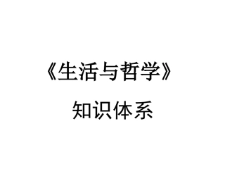 生活与哲学核心知识体结构图