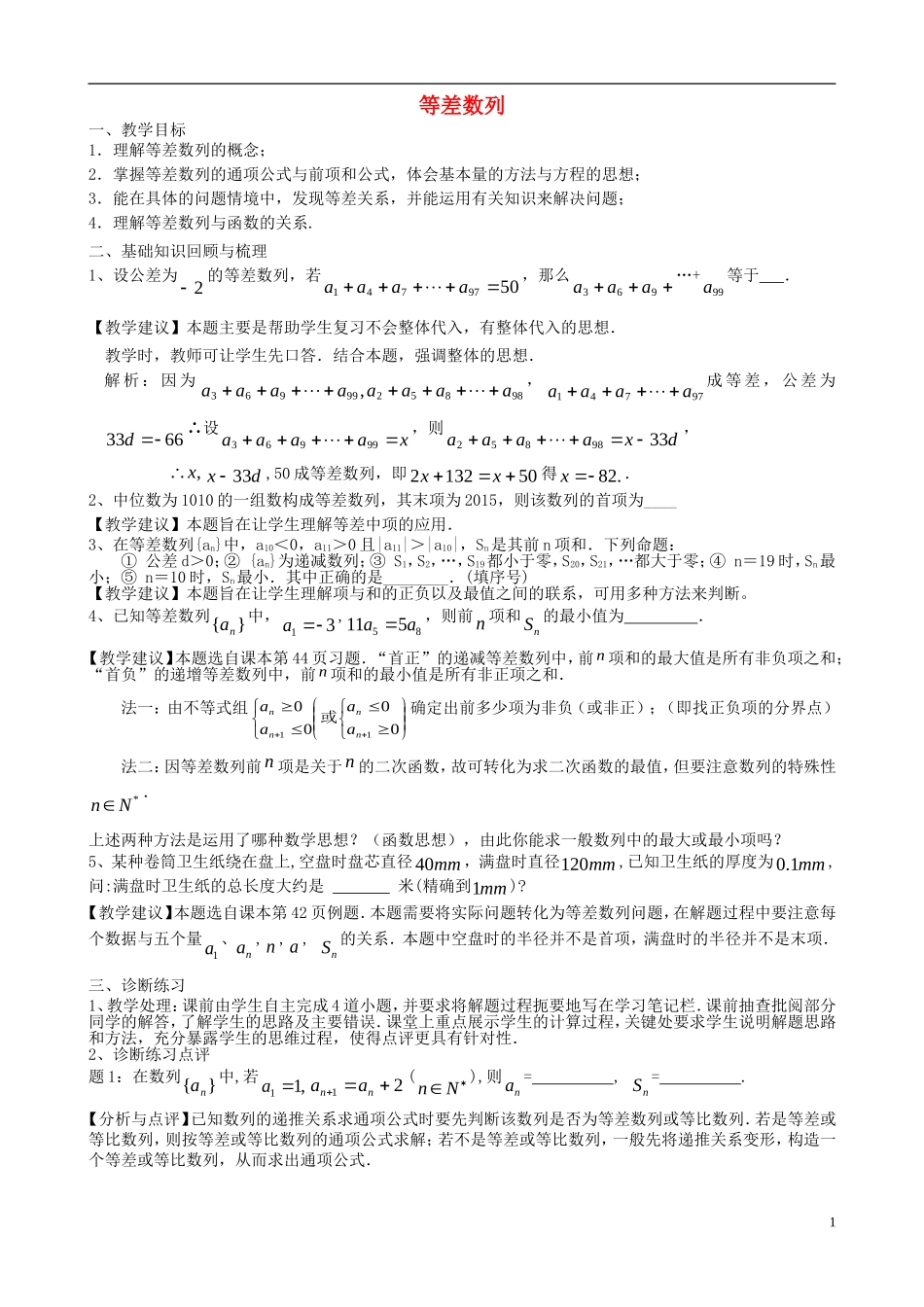高考数学一轮复习 第九章 数列 第61课 等差数列教案-人教版高三全册数学教案_第1页