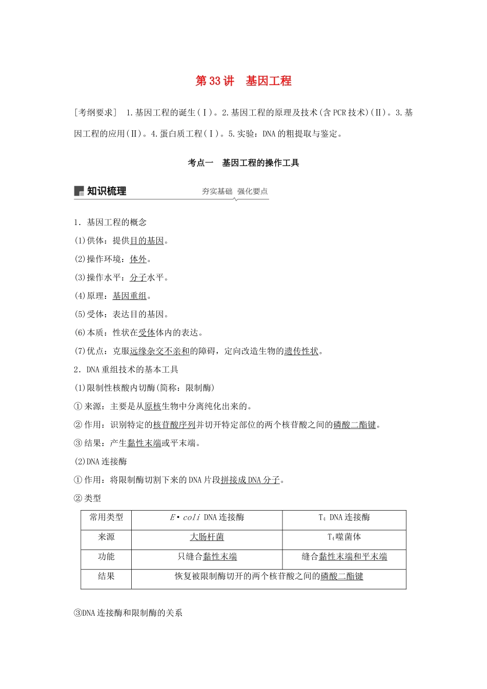 高考生物大一轮复习 第十单元 现代生物科技专题 第33讲 基因工程学案-人教版高三全册生物学案_第1页