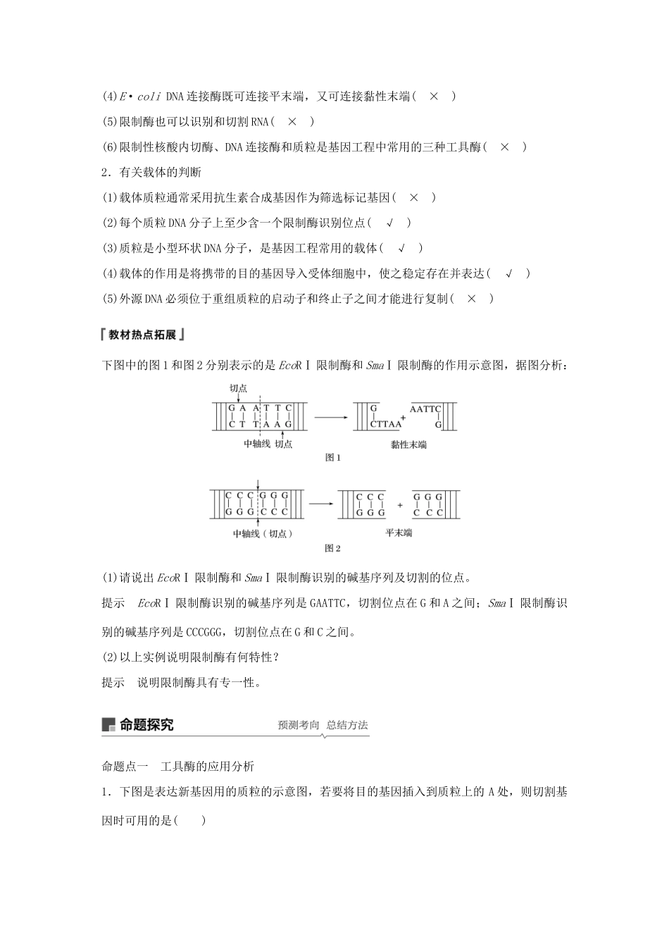 高考生物大一轮复习 第十单元 现代生物科技专题 第33讲 基因工程学案-人教版高三全册生物学案_第3页
