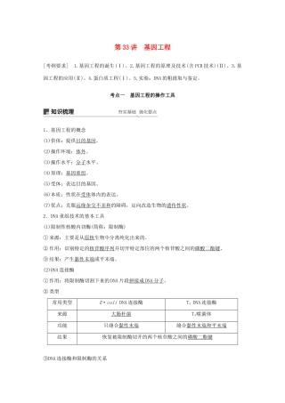 高考生物大一轮复习 第十单元 现代生物科技专题 第33讲 基因工程学案-人教版高三全册生物学案