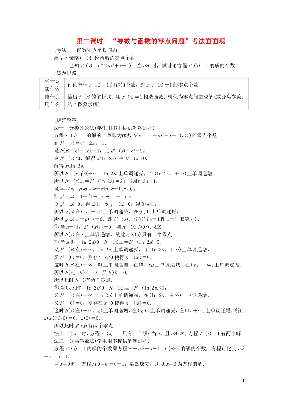 （通用版）高考数学二轮复习 第一部分 专题四 导数的综合应用（第二课时）“导数与函数的零点问题”考法面面观讲义 理（重点生，含解析）-人教版高三全册数学教案_第1页