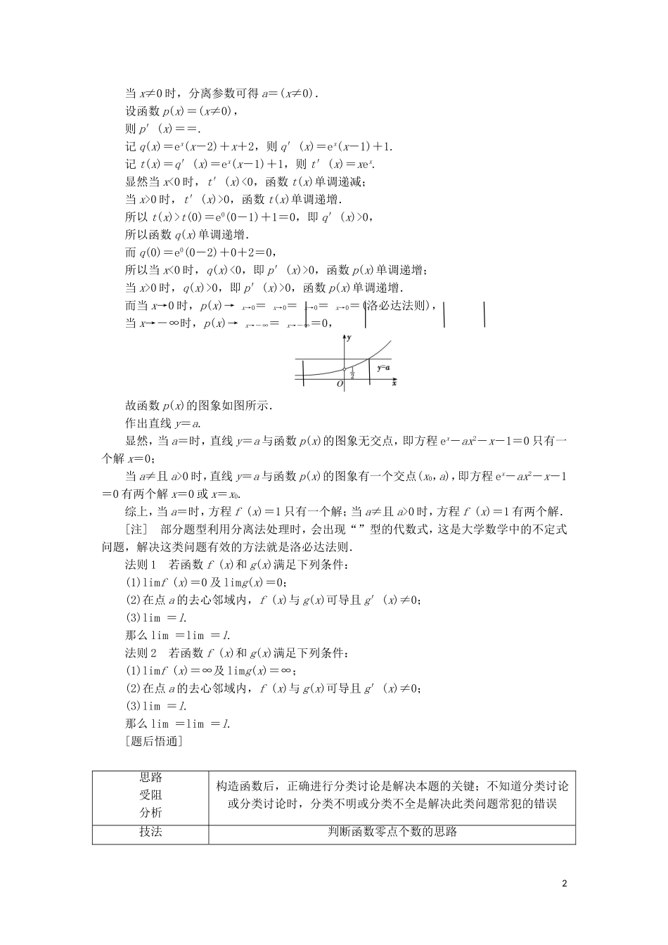（通用版）高考数学二轮复习 第一部分 专题四 导数的综合应用（第二课时）“导数与函数的零点问题”考法面面观讲义 理（重点生，含解析）-人教版高三全册数学教案_第2页