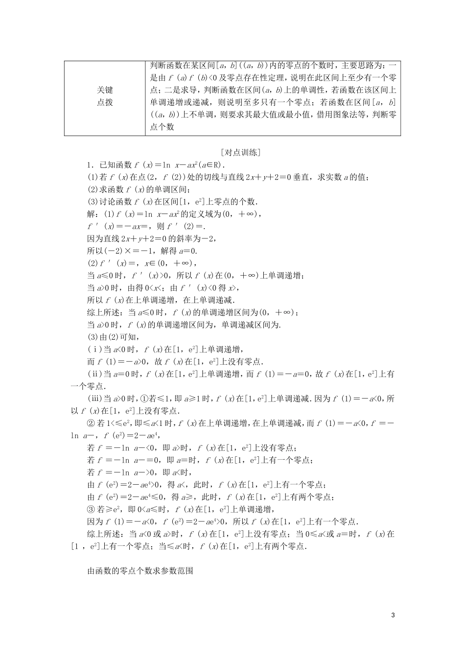（通用版）高考数学二轮复习 第一部分 专题四 导数的综合应用（第二课时）“导数与函数的零点问题”考法面面观讲义 理（重点生，含解析）-人教版高三全册数学教案_第3页