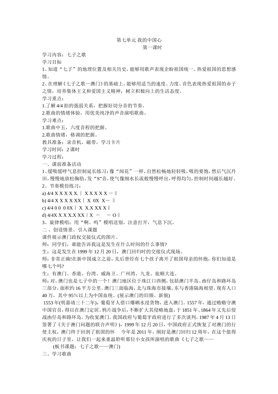 湖北科技版四年级音乐第八册教案第七单元_第1页