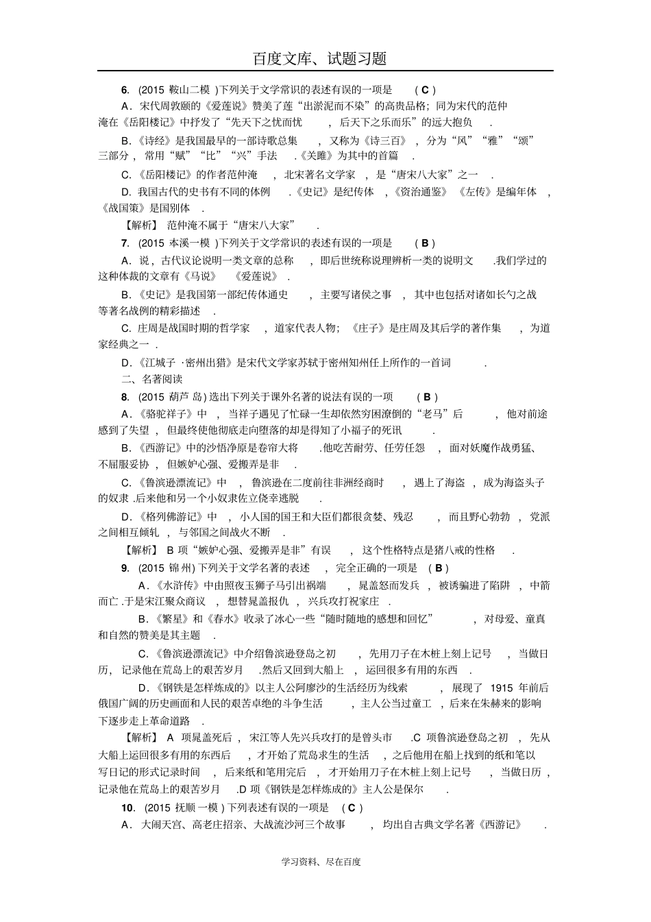【聚焦中考】2019年中考语文辽宁复习考点跟踪突破25文学常识与名著阅读_第2页
