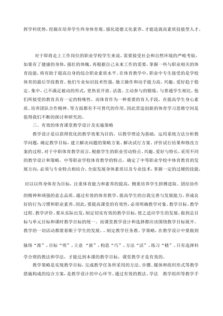 职业学校体育课的课堂有效教学策略_第2页