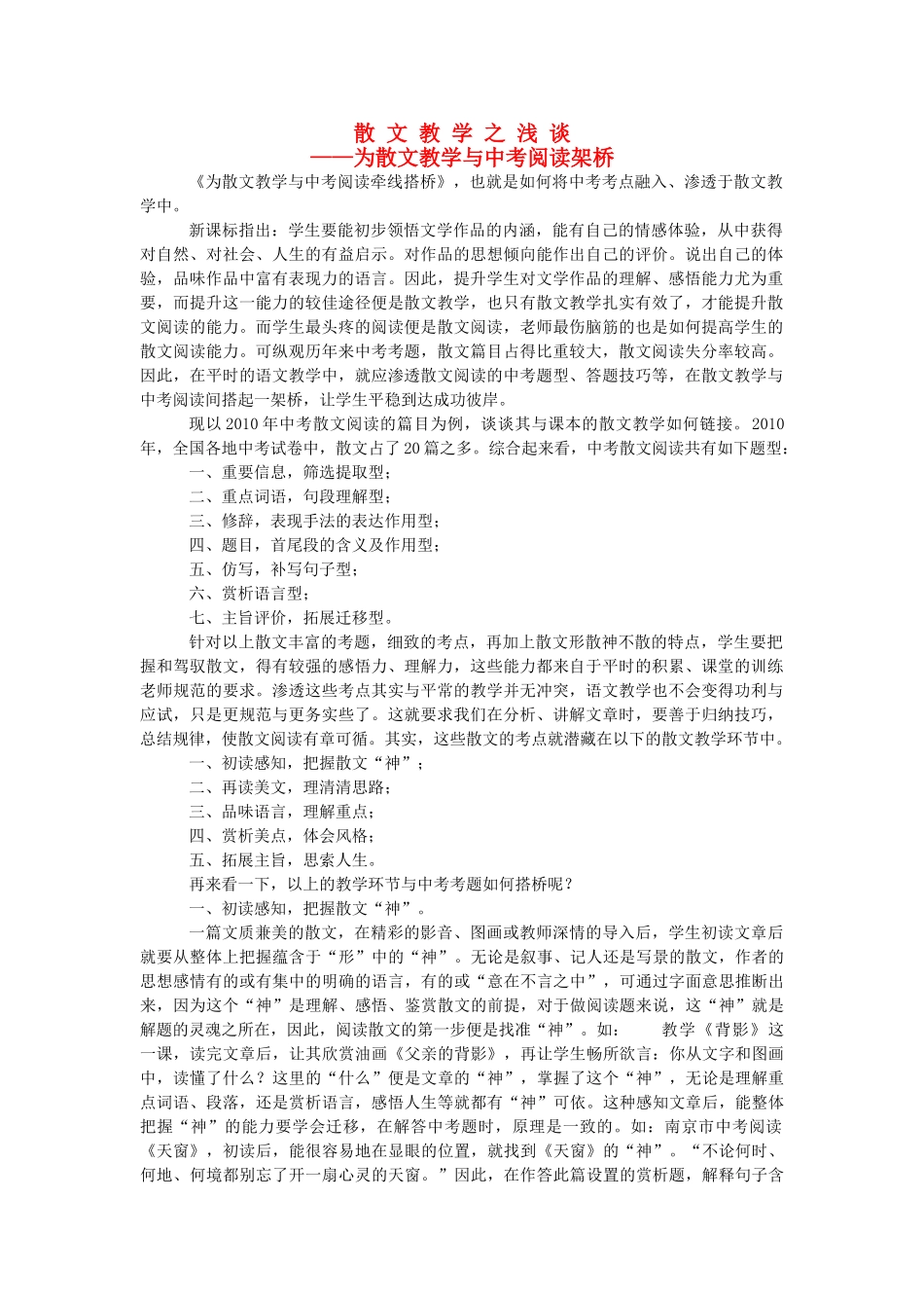 中考语文复习《散文教学之浅谈—为散文教学与中考阅读架桥》教案_第1页