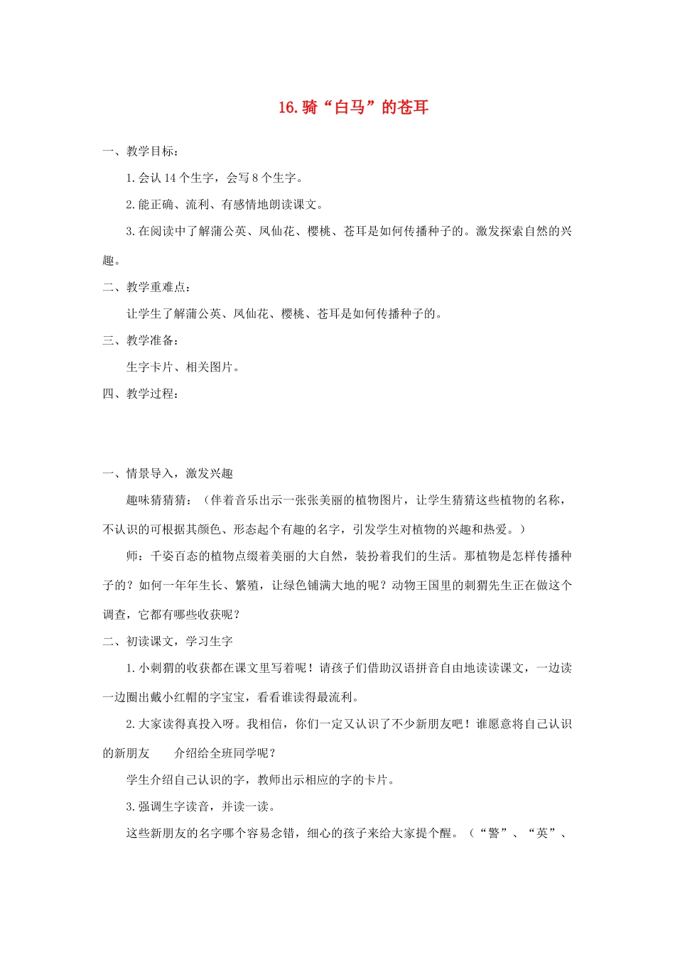 二年级语文下册 课文4 16 骑白马的苍耳教案 西师大版-西师大版小学二年级下册语文教案_第1页