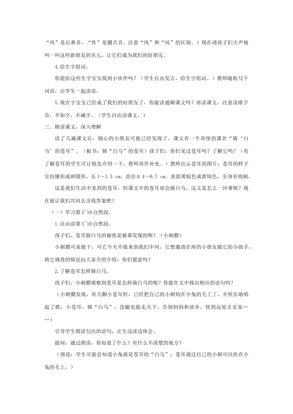 二年级语文下册 课文4 16 骑白马的苍耳教案 西师大版-西师大版小学二年级下册语文教案_第2页