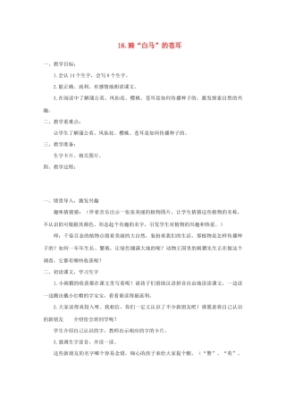 二年级语文下册 课文4 16 骑白马的苍耳教案 西师大版-西师大版小学二年级下册语文教案