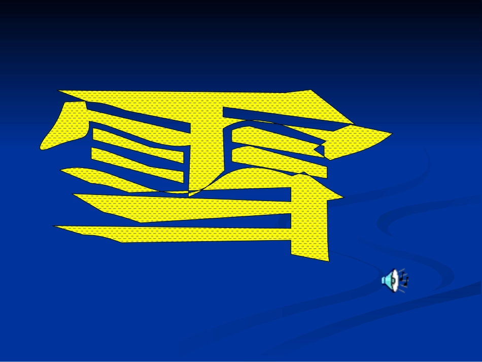 鲁迅《雪》课件（修改稿）_第1页