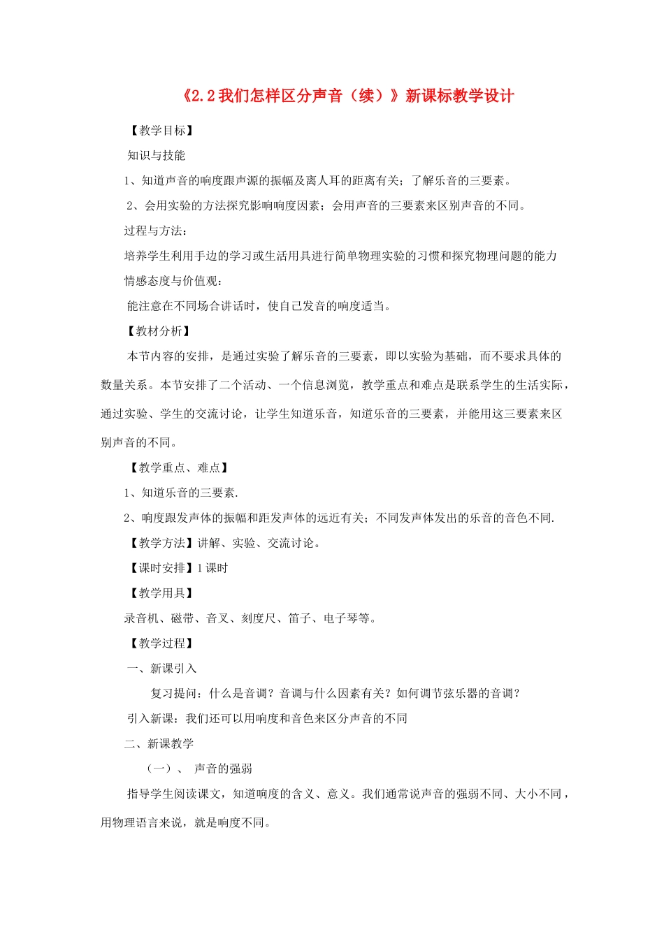 八年级物理上册《2.2我们怎样区分声音（续）》教学设计 沪粤版_第1页
