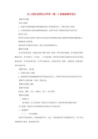 八年级物理上册《2.2我们怎样区分声音（续）》教学设计 沪粤版