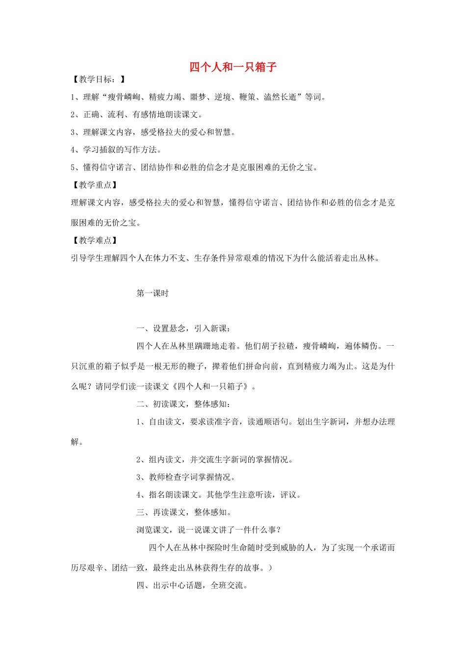 春五年级语文下册《四个人和一只箱子》教案 冀教版-冀教版小学五年级下册语文教案_第1页