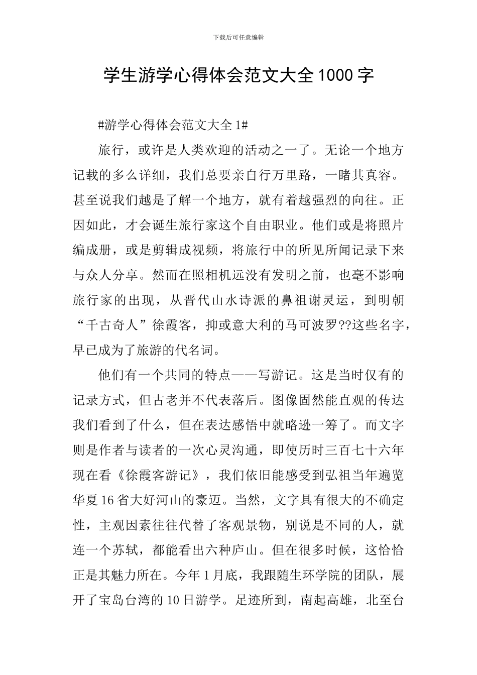 学生游学心得体会范文大全1000字_第1页