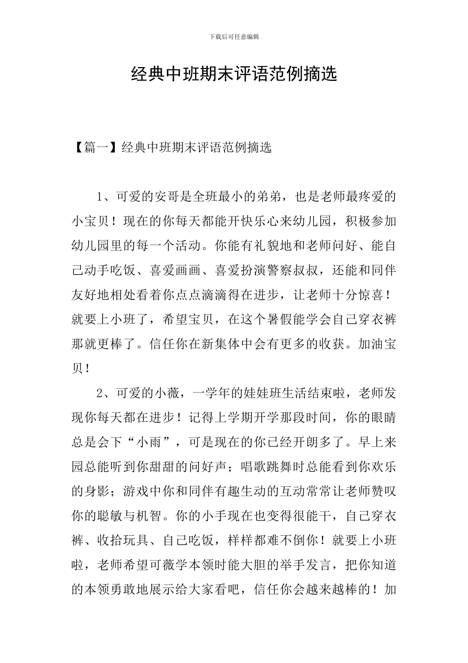 经典中班期末评语范例摘选_第1页