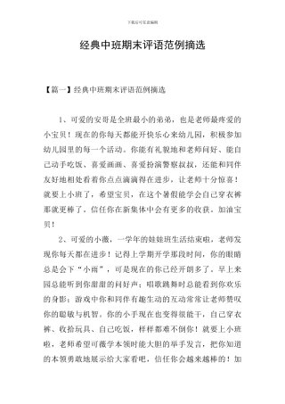 经典中班期末评语范例摘选