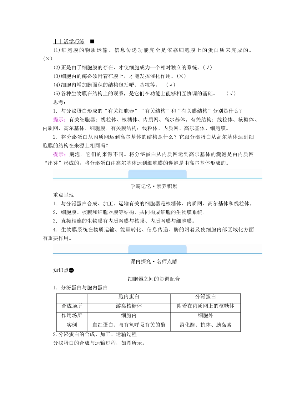 高中生物 第3章 细胞的基本结构 第2节 细胞器之间的分工合作 第2课时 细胞器之间的协调配合和细胞的生物膜系统学案 新人教版必修1-新人教版高中必修1生物学案_第2页