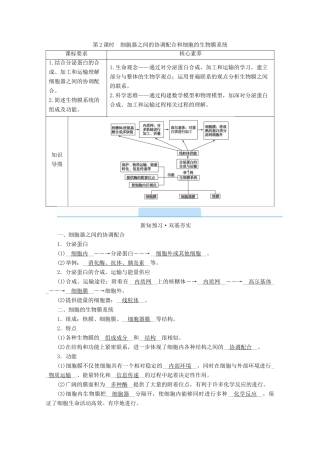 高中生物 第3章 细胞的基本结构 第2节 细胞器之间的分工合作 第2课时 细胞器之间的协调配合和细胞的生物膜系统学案 新人教版必修1-新人教版高中必修1生物学案