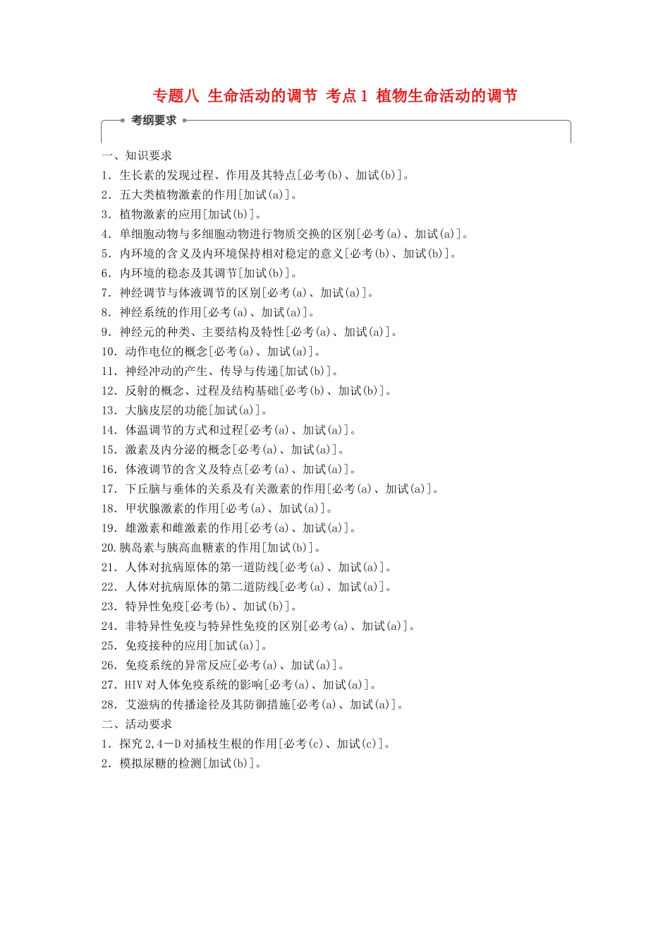 （浙江选考）高三生物二轮专题复习 专题八 生命活动的调节 考点1 植物生命活动的调节学案 新人教版-新人教版高三全册生物学案_第1页