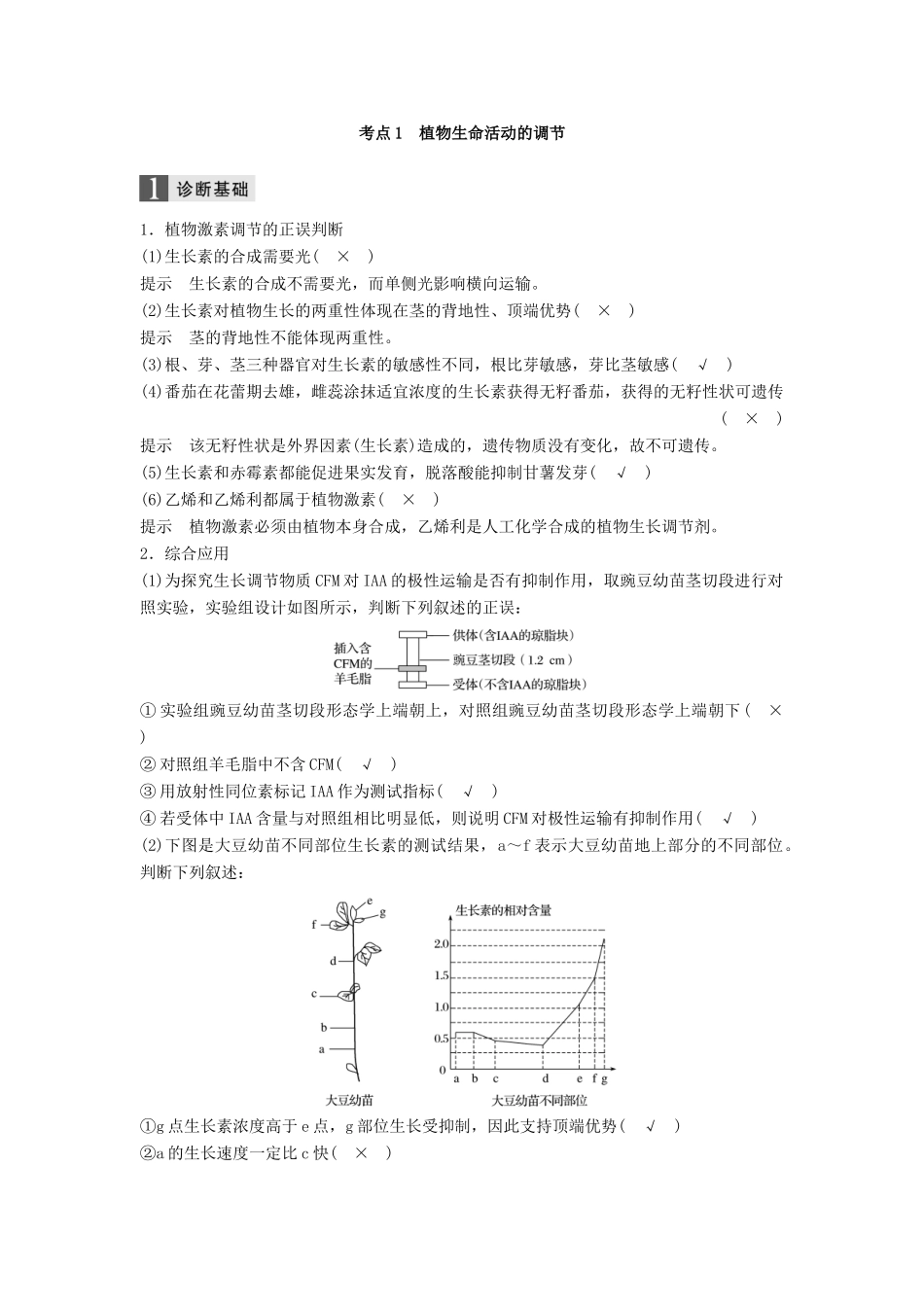 （浙江选考）高三生物二轮专题复习 专题八 生命活动的调节 考点1 植物生命活动的调节学案 新人教版-新人教版高三全册生物学案_第2页