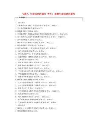 （浙江选考）高三生物二轮专题复习 专题八 生命活动的调节 考点1 植物生命活动的调节学案 新人教版-新人教版高三全册生物学案