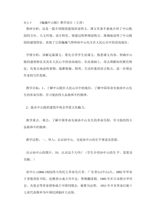 七年级语文12.巍巍中山陵 教案苏教版